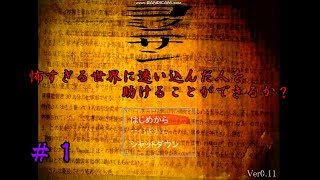 【怖すぎる異世界？からの脱出】脱出アドベンチャー・ホラーゲーム「ヨミクニサン」実況 part1