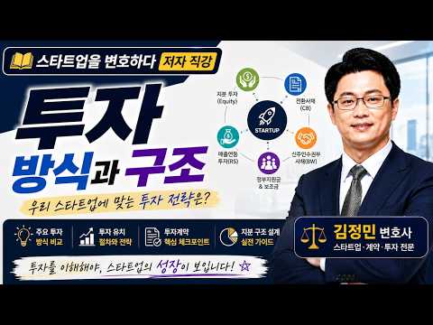 스타트업을 변호하다 투자 방식과 구조