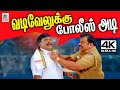 #Vadivelu வைகைபுயல் ரசிகர்களை சிரித்து சிரித்து ம