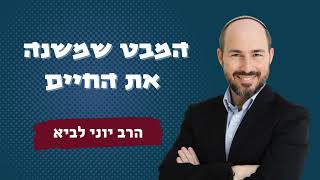 המבט שמשנה את החיים / הרב יוני לביא (הרב יוני לביא) - התמונה מוצגת ישירות מתוך אתר האינטרנט יוטיוב. זכויות היוצרים בתמונה שייכות ליוצרה. קישור קרדיט למקור התוכן נמצא בתוך דף הסרטון