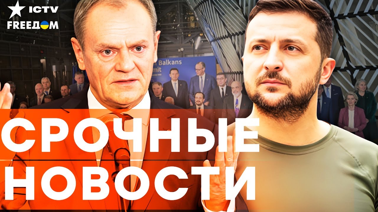 Туск: деньги СЕГОДНЯ или КРОВЬ завтра! Главные ДЕТАЛИ САММИТА ЕС В БРЮССЕЛЕ! |
