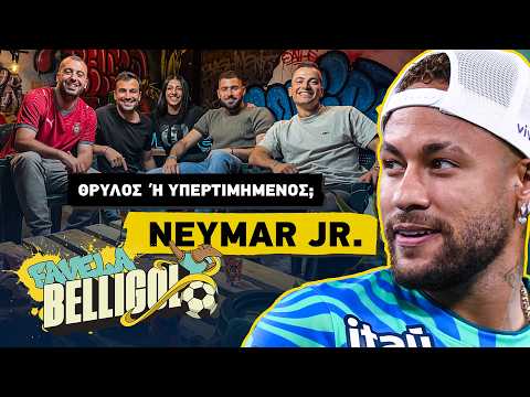FAVELA BELLIGOL #1 Μήπως υπερβάλλουμε με τον Νεϊμάρ; Γιατί δεν τρομάζει η Βραζιλία ft. @Aimilios