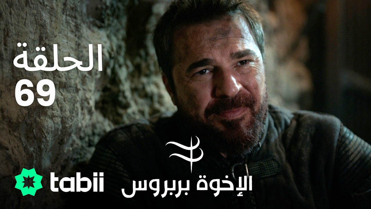 الأخوة بربروس | الحلقة 69