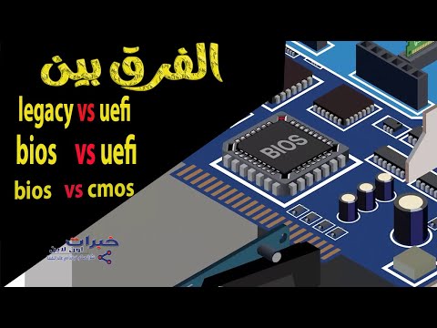 ما الفرق بين BIOS و CMOS – خبرات اون لاين