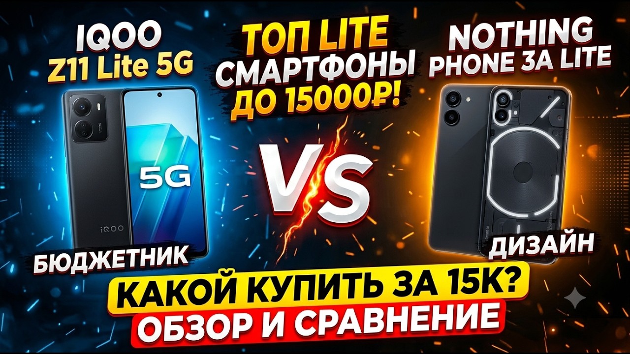 ОБЛЕГЧЕННЫЕ СМАРТФОНЫ ДО 15000 РУБЛЕЙ | СРАВНЕНИЕ IQOO Z11 LITE И NOTHING PHONE 3A LITE