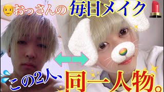 おっさんの毎日メイクをご紹介！