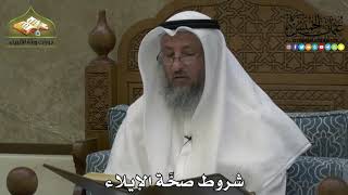 2193 - شروط صحَّة الإيلاء - عثمان الخميس