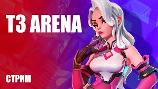 Стрим T3 Arena — Обновленные локации, новые персонажи и низкий пинг