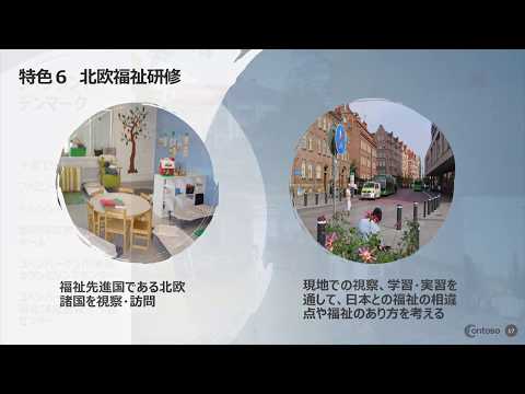 【昭和女子大学】福祉社会学科 学科説明