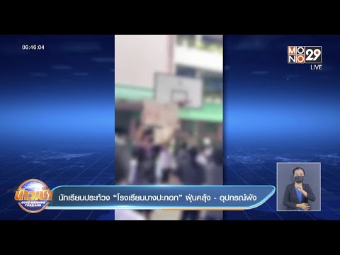 นักเรียนประท้วง “โรงเรียนบางปะกอก” ฝุ่นคลุ้ง-อุปกรณ์พัง l Good Morning Thailand l 20 พ.ค.65