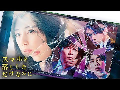 『スマホを落としただけなのに』配信中！　続編も放映予定！北川景子、田中圭、成田凌らキャストの第1作目　予告編