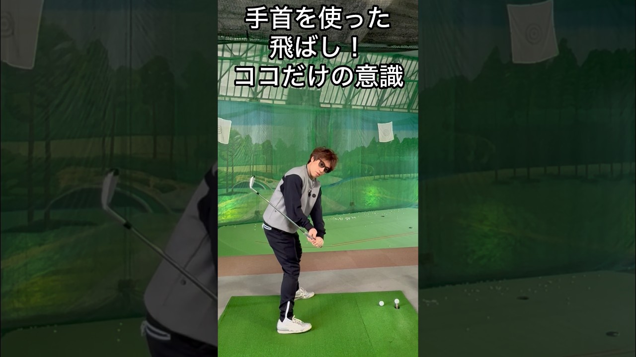 リストコックのやり方次第でこんなに飛ぶように