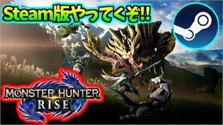【MHRise】体験版しかやってない男がSteam版モンハンライズをやる【PC版】
