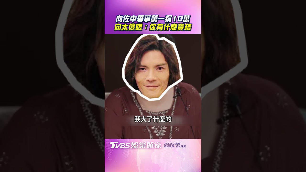 影音/向佐「爭第一」豪捐學校10萬 向太為兒面子簽支票吐心聲