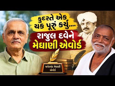 રાજુલ દવેને મેઘાણી એવોર્ડ, એમની સાથે મજાની મુલાકાત