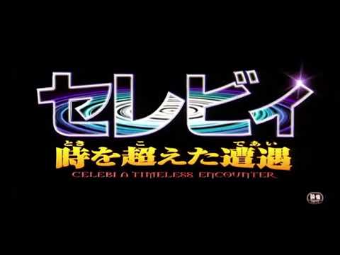 Pokémon Movie04 Japanese BGM - Evil Celebi