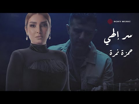 سر الهي حمزة نمرة