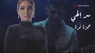 سر الهي - حمزة نمرة