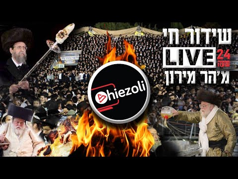 Watch Live 24 Hours: Lag Ba’omer in Meron 2021 | שידור חי מאתרא קדישא מירון - ל"ג בעומר תשפ"א