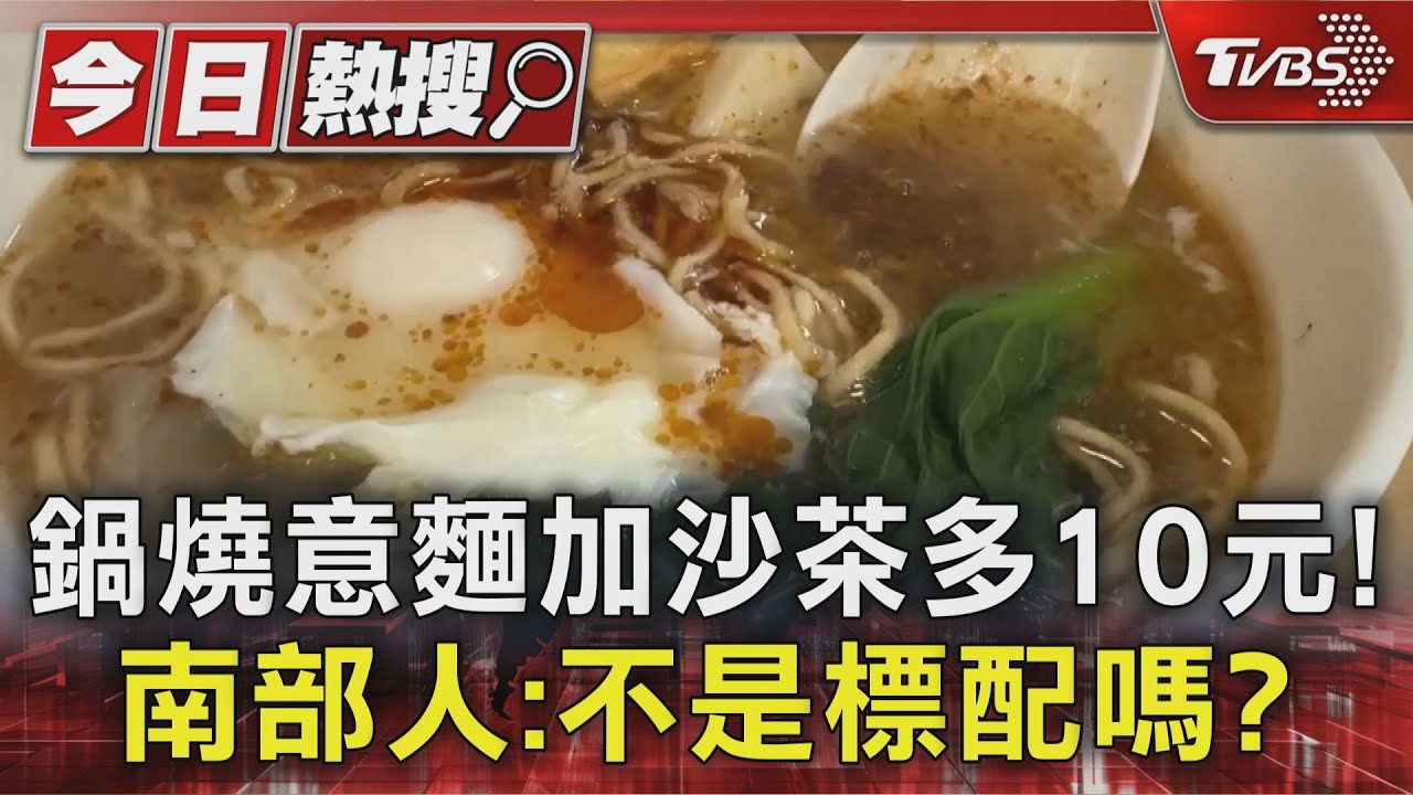 鍋燒意麵加沙茶多10元! 南部人:不是標配嗎?
