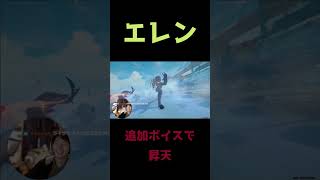 エレン追加ボイスが最高すぎる件　#shorts