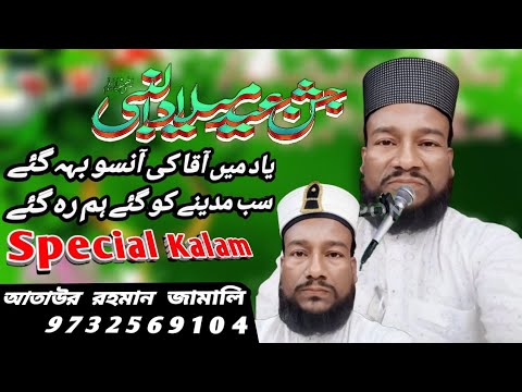 yad mein aaka ki aansu Bah Gaye Maulana ataur Rahman Jamali dinajpuri