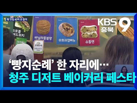 ‘빵지순례’ 한 자리에…청주 디저트 베이커리 페스타 열려 / KBS  2024.10.19.