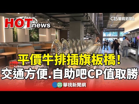 平價牛排插旗板橋！　交通方便.自助吧CP值取勝