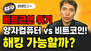 양자컴퓨터 vs 비트코인! 해킹 가능할까? (오태민 교수)
