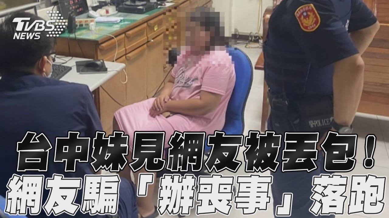 狠心「阿宏」又是你？台中女南下見網友　遭丟包困嘉義