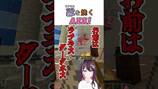 豚を焼くAZKi #vtuber #ホロライブ切り抜き #ホロライブ #azki #ラプラスダークネス #ときのそら #響咲リオナ #minecraft #サムネイル #shorts