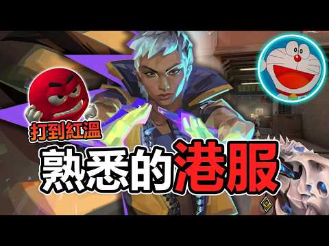 熟悉的港服 我來了 | 炎炎