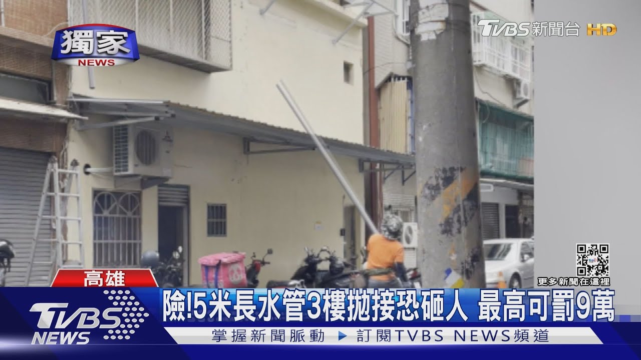 車來車往！5米長水管3樓「拋接」恐砸　最高可罰9萬元