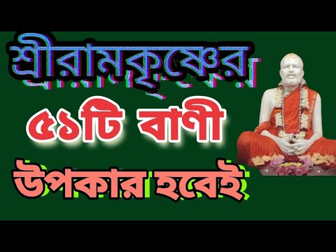 শ্রীরামকৃষ্ণের ৫১টি বাণী।। উপকার হবেই।। Sri Ramkrishna Paramhans ।। Bani।।