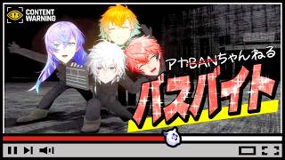 【超全視点】バイト組 バズな動画を目指して身体をはる大爆笑なお仕事 【星導ショウ 叢雲カゲツ 宇佐美リト 赤城ウェン ヒーロー にじさんじ MECHATU-A 切り抜き】Content Warning