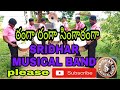 Ranga Ranga Singaranga Song Saradha Bullodu Sridhar Musical Band Pegadapally 8179300929