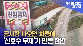 공사장 나오던 차량에..'신호수 부재'가 만든 참변 -R(251126수/뉴스투데이)