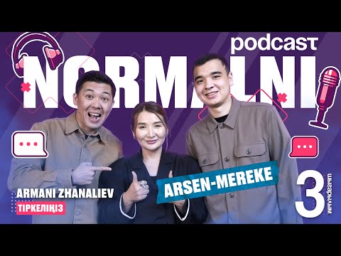 NORMALNI PODCAST #3| Қазақтың Галкины мен Пугачевасы Арсен мен Мереке | Үлкен қыздарды ұнатқан Арсен