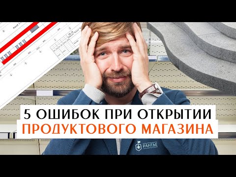 , title : '5 ошибок при открытии продуктового магазина'