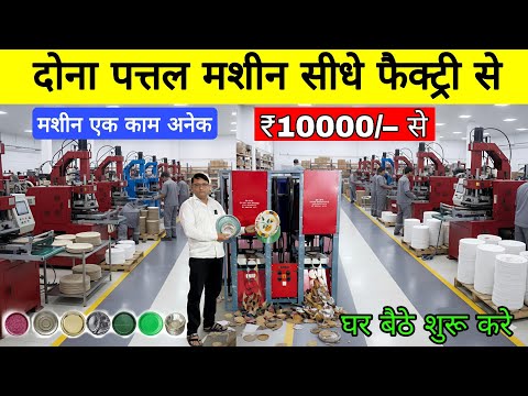 दोना पत्तल बनाने की मशीन ख़रीदे | Paper Plate Making | Dona plate machine in Delhi 