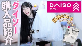 【DAISO】大量にダイソーで購入してきました！今話題のあのアイテムも紹介します⭐️「100均購入品紹介」