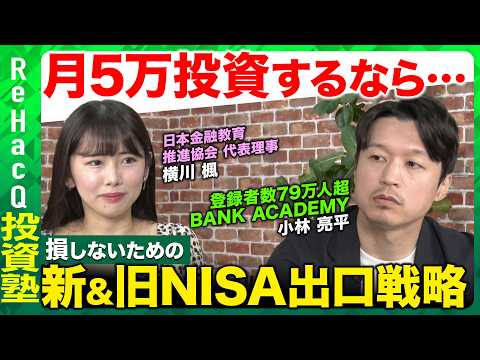 歴史文化学科 【ReHacQvsバンクアカデミー】NISAの出口戦略完全版！米国株＆日本株どう選ぶ？【小林亮平】