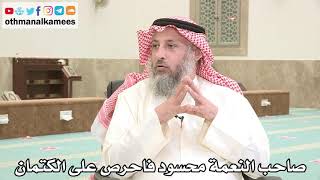 132 - صاحب النعمة محسود فاحرص على الكتمان - عثمان الخميس - بدر الفيلكاوي