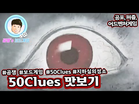 [수정]50클루 지하실의 성소 시나리오 맛보기ㅣ50Clues Demo