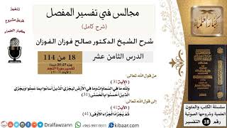 018 من 114/المجالس في تفسير المفصل/صالح الفوزان/تفسير جزء 27/سورة النجم/من آية 31 إلى آية 41 image
