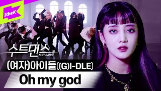 Download lagu Black & White 수트 장착하고 돌아온 (여자)아이들! 클로즈업 할 때마다 Oh my god🙊 | (G)I-DLE_Oh my god | 수트댄스 | Suit Dance mp3