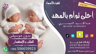 أحلى توأم بالمهد ( بدون موسيقى )