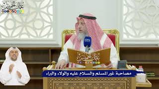 635 - مصاحبة غير المسلم والسلام عليه والولاء والبراء - عثمان الخميس