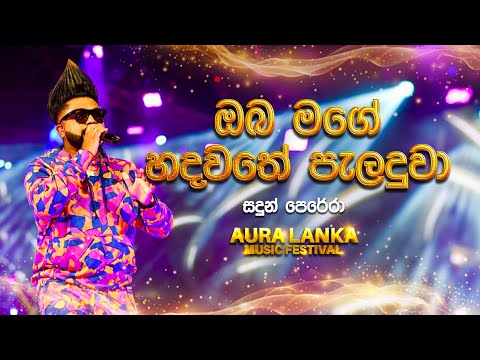 Oba Mage Hadawathe Palanduwa (ඔබ මගේ හදවතේ පැළඳුවා) | Sandun Perera | Aura Lanka Music Festival