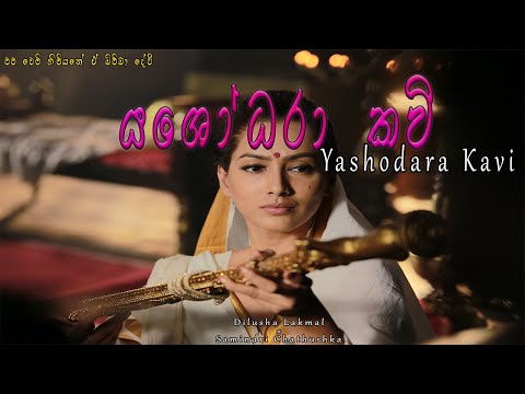 Yashodara kavi - යසෝදරා කවි - Bimba devi hewath yashodara - Yashodara kawi